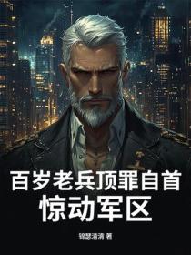 百岁老兵顶罪自首，惊动军区