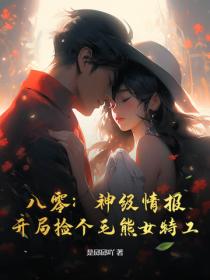 八零：神级情报，开局捡个毛熊女特工