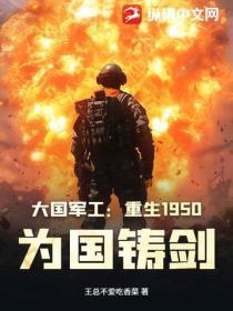 大国军工:重生1950,为国铸剑