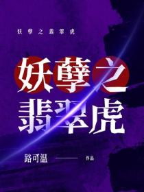 妖孽之翡翠虎