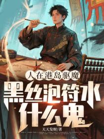 人在港岛驱魔，黑丝泡符水什么鬼