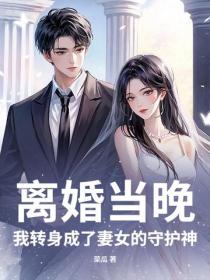 离婚当晚，我转身成了妻女的守护神