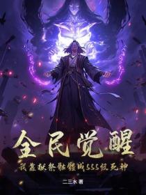 全民觉醒：我靠献祭骷髅成SSS级死神