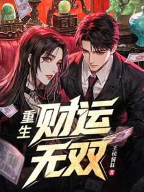 重生：财运无双