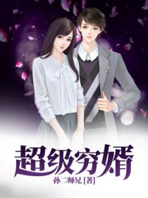 超级穷婿（又名：上门穷婿）