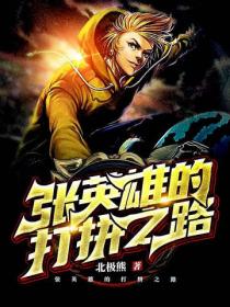 张英雄的打拼之路