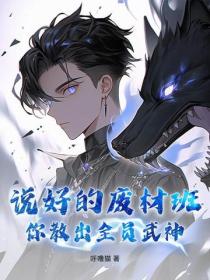 说好的废材班，你教出全员武神？