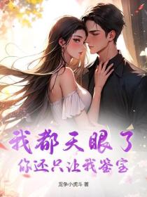 我都天眼了,你还只让我鉴宝?