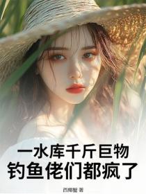 一水库千斤巨物,钓鱼佬们都疯了!