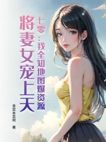 七零：我全知地图爆资源，将妻女宠上天