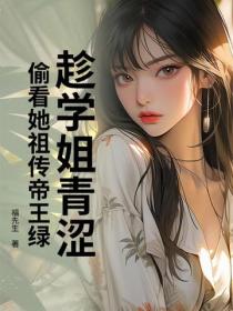 趁学姐青涩,偷看她祖传帝王绿