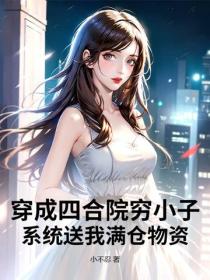 穿成四合院穷小子，系统送我满仓物资
