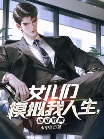 女儿们模拟我人生,彻底泪崩