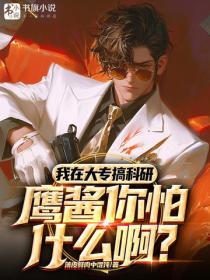 我在大专搞科研，鹰酱你怕什么啊？
