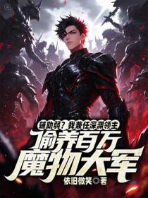 辅助弱？我兼任深渊领主，偷养百万魔物大军