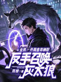 全民：开局舍弃神职，反手召唤灰太狼