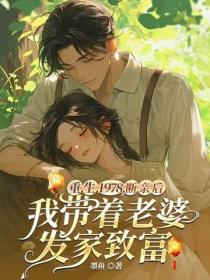 重生1978：断亲后我带着老婆发家致富