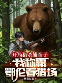 开局猎杀熊瞎子，我称霸鄂伦春猎场