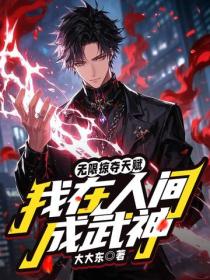 无限掠夺天赋，我在人间成武神