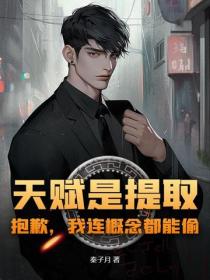 天赋是提取？抱歉，我连概念都能偷