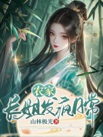 农家长姐发疯日常