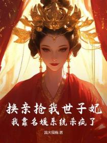 换亲抢我世子妃？我靠名媛系统杀疯了