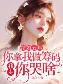 结婚五年:你拿我做筹码,我走,你哭啥?