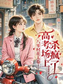 八零美村花太卷！高考场上杀疯了