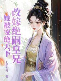 改嫁绝嗣皇兄，她被宠绝天下