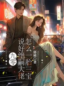 九零：说好绝嗣大佬，怎么一胎三宝
