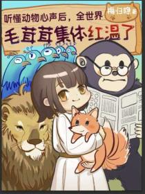 听懂动物心声后，全世界毛绒绒集体红温