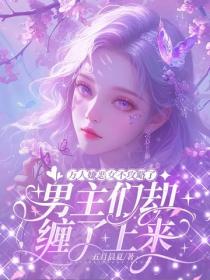 万人嫌恶女不攻略了，男主们却缠了上来