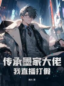 传承墨家大佬，我直播打假！
