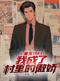 重生1983：我成了村里的傲娇