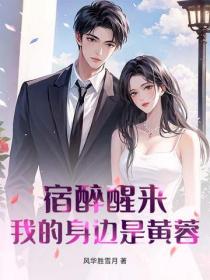 宿醉醒来,我的身边是黄蓉