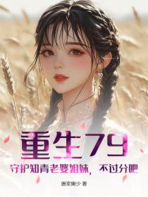 重生79:守护知青老婆姐妹,不过分吧