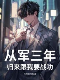 从军三年，归来跟我要战功？