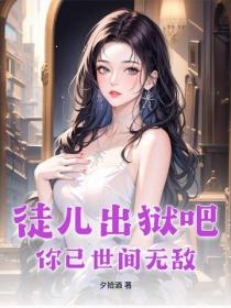 徒儿出狱吧,你已世间无敌