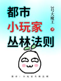 都市：小玩家丛林法则