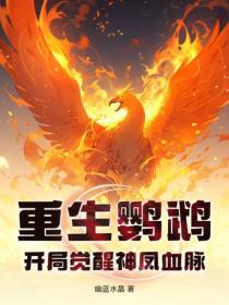 重生鹦鹉,开局觉醒神凤血脉