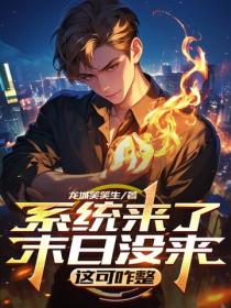 系统来了末日没来,这可咋整