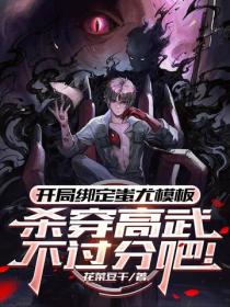 开局绑定蚩尤模板，杀穿高武不过分吧！