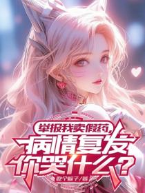 举报我卖假药，病情复发你哭什么？