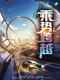 乘势跨越