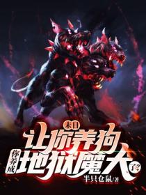 末日：让你养狗，你养成地狱魔犬了？