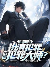 直播:让你扮演犯罪,你成犯罪大师?