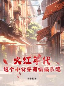 火红年代，这个小公安有情报系统