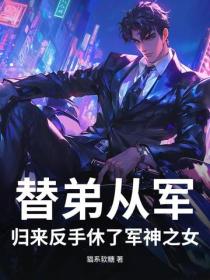 替弟从军，归来反手休了军神之女
