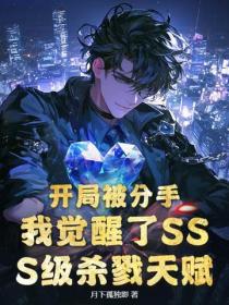 开局被分手,我觉醒了SSS级杀戮天赋