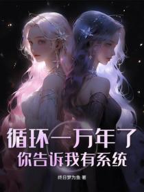 循环一万年了，你告诉我有系统？